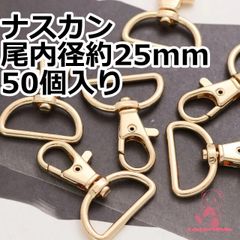 ナスカン 尾内径約 25mm 50個入り    ゴ ールド