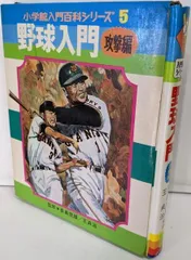 野球入門 (入門シリーズ 1) Amazon.co.jp: 野球入門 基礎編 (小学館入門百科シリーズ 1