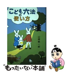 2024年最新】こども六法の使い方の人気アイテム - メルカリ