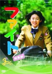 連続テレビ小説 ファイト 総集編〈DVD 2枚組〉三浦春馬 本仮屋ユイカ