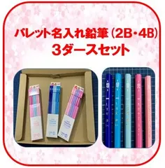 パレット名入れ鉛筆３ダースセット