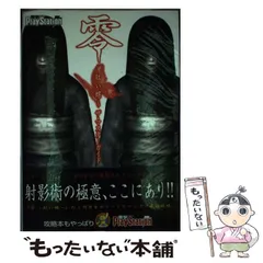 2024年最新】零 紅い蝶 ザ・マスターガイドの人気アイテム - メルカリ