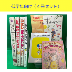 児童書・絵本セット
