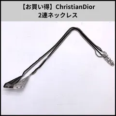 【お買い得】ChristianDior 2連ネックレス
