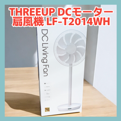 本州送料込み【新品】THREEUP DCモーター扇風機  9枚羽根 LF-T2014WH