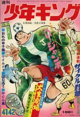 2025年最新】少年キング 1972の人気アイテム - メルカリ
