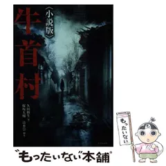 2024年最新】牛首村 小説の人気アイテム - メルカリ