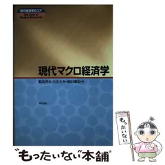 【中古】 マクロ経済学の基本/晃洋書房/駄田井正 マンキュー マクロ経済学I 入門篇(第5版) (マンキュー マクロ