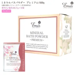 エミュール ミネラルバスパウダープレミアム 1500g+8個おまけ　無添加 入浴剤 まとめ売り 毛穴ケア 角質 保湿 敏感肌 子供 泡風呂 入浴剤ギフト