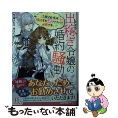 2024年最新】令嬢 出稼ぎの婚約騒動の人気アイテム - メルカリ