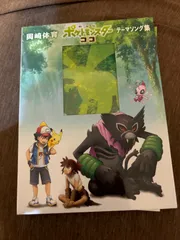 「劇場版ポケットモンスター ココ」 テーマソング集 (初回生産限定盤) (DVD付) (特典なし)