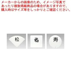 UK テーブルナンバースタンド用プレート 扇 彫丸ゴシック2文字