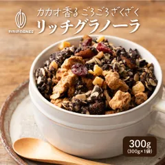 【300g】リッチグラノーラ 保存料着色料0 グルテンフリー チョコグラノーラ カカオ ココア 米粉 はちみつ ナッツ ベリー オレンジピールのサムネイル