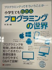 小学生でもわかるプログラミングの世界