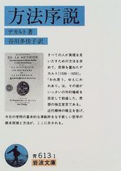 方法序説 (岩波文庫 青 613-1)／R. デカルト