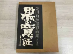 【値下げ】金田石城さんの書【再出品】 値下げ】金田石城さんの書【再出品】