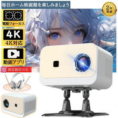 【正規品保証】プロジェクター 小型 電動フォーカス 4K対応 1080P 高画質 スマホと繋げる 軽量 安い 5Gwi-fi6 対応 ホームシアター 子供 壁 コンパクト 静音簡単設定 Bluetooth 5.2 4K 本体 家庭用