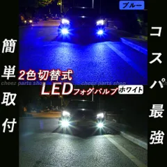 ブルー ホワイト LEDフォグランプ HB4 2色切替式
