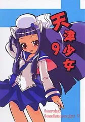 【中古】男性向一般同人誌 ≪オリジナル≫ 天津少女 9 / 天津冴 / 天雷芽