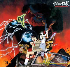 ジャイアントロボ THE ANIMATION 地球が静止する日 EPISODE.2 バシュタールの惨劇／山口 勝平／レコード【中古】のサムネイル