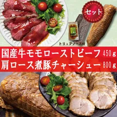 《自家製2種セット》国産牛モモ ローストビーフ 350～400ｇ (1パック) トリュフソース付＆煮豚 肩ロース チャーシュー 800ｇ (1本)  訳あり：商品入れ替え  商品NO.　71021 71730のサムネイル