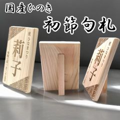 【名入れ】節句札 名前札 中サイズ 13㎝ × 8.3cm 国産ヒノキ使用 初節句 木札 雛祭り こどもの日  ひなまつり 桃の節句 端午の節句