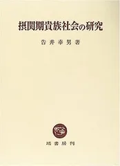 【中古】摂関期貴族社会の研究