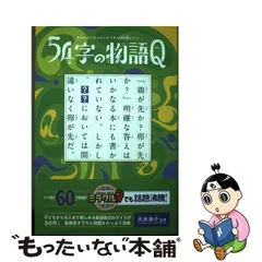 2024年最新】54字の物語qの人気アイテム - メルカリ