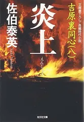 【中古】炎上—吉原裏同心〈8〉 (光文社時代小説文庫)のサムネイル