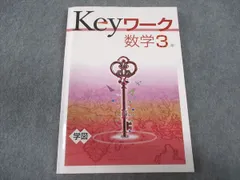 WV04-046 塾専用 中3年 Keyワーク 数学 学校図書準拠 未使用 ☆ 017S5B