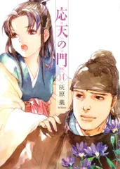 応天の門 19巻』 灰原薬 | 新潮社