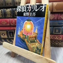 8-1 探偵ガリレオ (文春文庫 ひ 13-2) 東野圭吾 140195