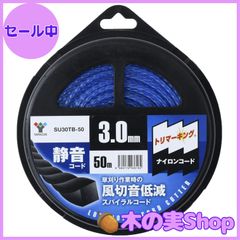 【大安売り】[山善] ナイロンコード 静音コード 草刈用 (太さ3.0mm/コード50m) 替刃 草刈り機 刈払い機 ナイロンカッター 雑草 よもぎ せいたか草 ススキ SU30TB-50