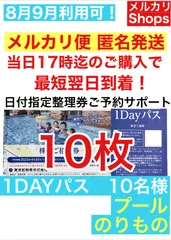 最安値挑戦！ 東京サマーランド 7月8月フリーパス メルカリ便発送 東京