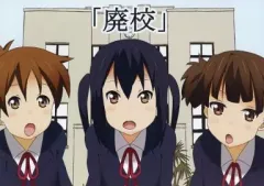 【中古】男性向一般同人誌 ≪けいおん！≫ 「廃校」 / 満月菜緒 / えんじぇる☆きゃっと