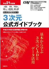 2024年最新】cad利用技術者試験3次元公式ガイドブックの人気アイテム - メルカリ