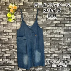 【新品　未使用】　レディース　ボトムス　スカート　デニム　  サロペット  ワンピース　ラップデザイン  春　セレクトショップhimawari