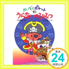 2025年最新】寺村輝夫かいぞくポケットの人気アイテム - メルカリ