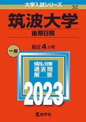 2026年最新】筑波大学 赤本2022の人気アイテム - メルカリ