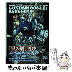 2024年最新】機動戦士ガンダム0083 rebellionの人気アイテム - メルカリ