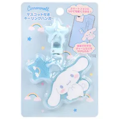 シナモロール マスコット付きキーリングハンガー サンリオ sanrio キャラクター