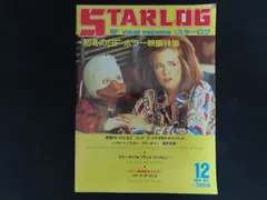 【中古】STARLOG 月刊スターログ・日本版 1986年12月号 特集 初冬のSF・ホラー映画特集 / ツルモトルーム出版局