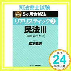 司法書士試験 リアリスティック3 民法III[債権・親族・相続] 松本 雅典_03 - メルカリ