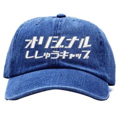 20.デニムダークブルー 名入れ 刺繍キャップ オリジナル｜メンズ・レディース・チームお揃いに