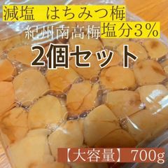 【2個セット】減塩はちみつ梅 3% 紀州南高梅 健康 夏バテ