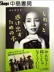 しれっと逃げ出すための本。  単行本