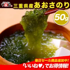 生産量日本一🥇 三重県産🗾ブランド あおさのり 海藻 アオサ アオサ海苔 あおさ海苔 無添加 味噌汁 【祖の食庵】 【甲羅組】のサムネイル