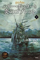 ハリー・ポッターと炎のゴブレット（新装版） 下巻