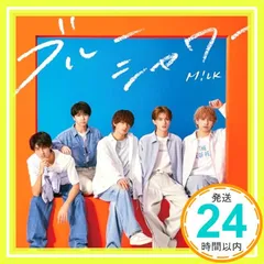 ✨ほぼ新品✨ブルーシャワー [通常盤] - M!LK [CD] [CD] M!LK_01