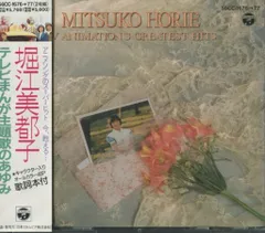 アーティストCD 堀江美都子 テレビまんが主題歌のあゆみ